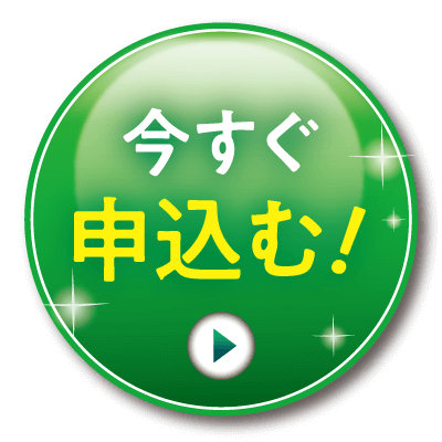 申し込みボタン